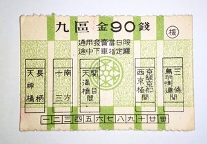 京阪電気鉄道　九区乗車券(軟券)　金90銭　?駅印 