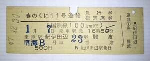 国鉄　連絡 急行券・指定席券　きのくに 11号　紀伊田辺→難波　S47. 12. 30. 常備券 キハ5501系 