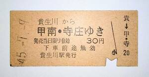 国鉄　草津線　乗車券 　貴生川→三雲・寺庄　S45.7.9.