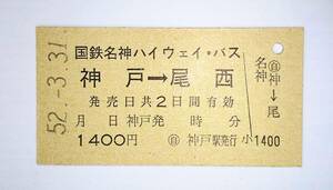 国鉄　ハイウェイ・バス　乗車券　神戸→尾西　S52.3.31. 