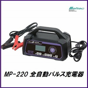 正規代理店 大自工業 MP-220 全自動パルス充電器 DC12V専用 Meltec メルテック ココバリュー