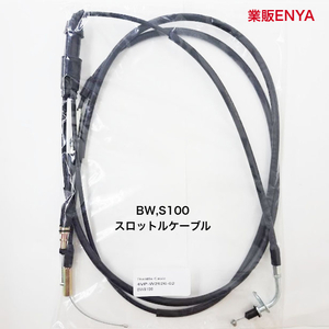 【業販ENYA】BW,S100 BWS100（4VP）スロットルケーブルセット 4VP-W2620-02【Velomoto製】