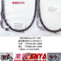 【業販ENYA】CB750Four (K1～K6) スロットルワイヤー アクセルワイヤー 17910-341-000 17920-341-000 ２本セット【Velomoto製】_画像1