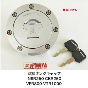 【業販ENYA】燃料タンクキャップ NSR250 CBR250 CBR400 CB400 VFR400 RVF400 VFR800 VT1000 CB1300【送料520円】