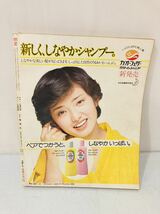 10r20 必見! 集英社 明星 THE MYOJO 1978年 3月号 昭和アイドル 雑誌 当時物 現状品 !_画像2