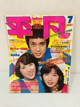 10r36 必見! 平凡 THE HEIBON 1977年 7月号 昭和アイドル 雑誌 当時物 保管品 現状品 !_画像1