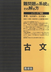 【1円開始・送料込・匿名】【1980】難問題の系統とその解き方 古文 シリーズ10 田所寛行 志水富夫 教育社