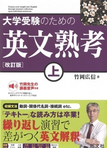 【1円開始・送料込・匿名】【2023】大学受験のための英文熟考 上 改訂版 竹岡広信 旺文社