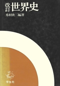 【1円開始・送料込・匿名】【1980】改訂 世界史 秀村欣二 学生社