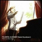 鋼の錬金術師 FULLMETAL ALCHEMIST Original Soundtrack 2 千住明（音楽）