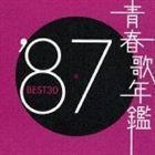 青春歌年鑑’87 BEST30 （オムニバス）