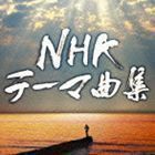 NHKテーマ曲集 ドラマ＆ドキュメンタリー （サウンドトラック）