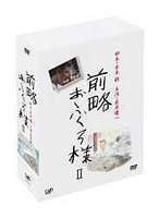 前略おふくろ様II DVD-BOX（初回限定生産） 萩原健一