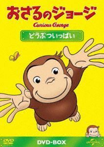 おさるのジョージ DVD-BOX どうぶついっぱい