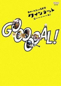 クインテット ゆかいな5人の音楽家 GOOOOOAL! 斎藤晴彦