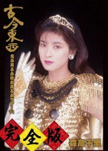 森高千里／古今東西～鬼が出るか蛇が出るかツアー’91～完全版【DVD＋2CD】 森高千里