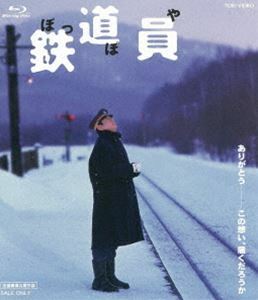 [Blu-Ray]鉄道員（ぽっぽや） 高倉健