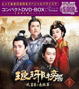 琅邪榜＜弐＞～風雲来る長林軍～コンパクトDVD-BOX3［スペシャルプライス版］ ホァン・シャオミン