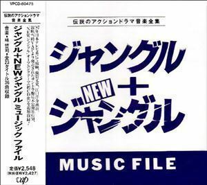 ジャングル＋NEWジャングルMUSIC FILE （オリジナル・サウンドトラック）