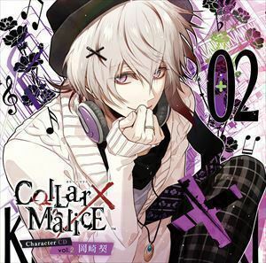 Collar×Malice Character CD vol.2 岡崎契（CV梶裕貴）（通常盤） 岡崎契（CV.梶裕貴）