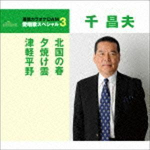 北国の春／夕焼け雲／津軽平野（年内生産限定スペシャルプライス盤） 千昌夫