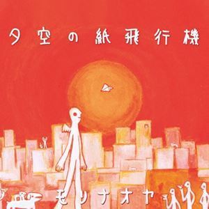 [レコード]夕空の紙飛行機（7inch Single Record） モリナオヤ