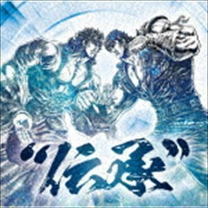 北斗の拳 35th Anniversary Album ”伝承” （V.A.）