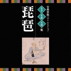 VICTOR TWIN BEST：：古典芸能ベスト・セレクション 名手名曲名演集 琵琶 （伝統音楽）