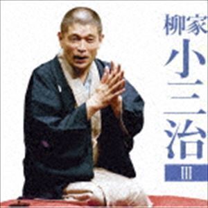 朝日名人会ライヴシリーズ133：：柳家小三治3 付き馬／二番煎じ 柳家小三治