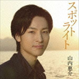 スポットライト（通常盤／南盤） 山内惠介