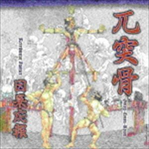 【合わせ買い不可】 因果応報 - Retributive Justice CD 兀突骨