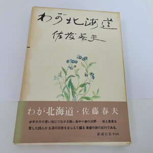 わが北海道　佐藤春夫　新潮社版　中古