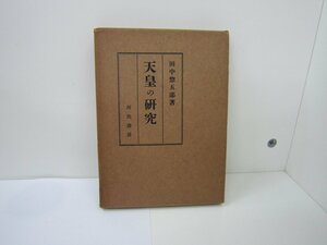 天皇の研究　田中惣五郎　著　河出書房中古