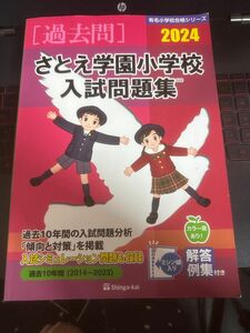 さとえ学園小学校入試問題集 2024 (有名小学校合格シリーズ) 伸芽会 入試問題 小学校 有名 小学校受験