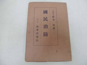 ★昭和２年発行・希少！★「國民消防」法学博士：松井茂著（東京　松華堂発行）火災・国家・損害・防火・法律・学校・山林（ローラー上）