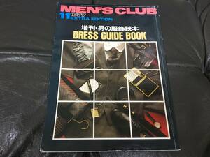 ★希少！★（1977）昭和52年★「MEN'S CLUB 増刊・男の服飾読本DRESS GUIDE BOOK」服飾　紳士　おしゃれ　粋（ガラステーブル下保管）
