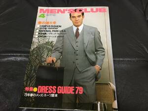 ★（1979）昭和54年★「MEN'S CLUB4 月号」 春の増大号/ブティック・コレクション/特集・ドレス・ガイド79（木テーブル下保管）