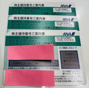 【KJ-1430SK】1円～ ANA株主優待券 3枚セット 2023年11月30日期限 緑 飛行機 旅行 レターパックプラスのみ発送可能