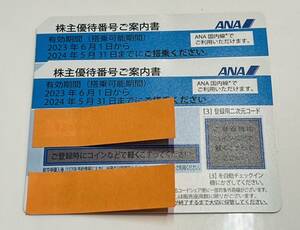 【KJ-1635SK】1円～ ANA 全日空 株主優待券２枚（有効期間 2023年6月1日〜2024年5月31日） レターパックプラスのみ発送可能