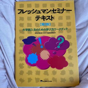  フレッシュマンセミナーテキスト　大学新入生のための学び方ワークブック （第２版） 初年次教育テキスト編集委員会／編