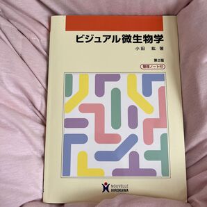 ビジュアル微生物学 (第2版) 小田紘/著