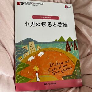 小児の疾患と看護 （ナーシング・グラフィカ　小児看護学　３） （第３版） 中村友彦／編　西沢博子／編