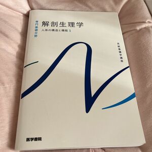 人体の構造と機能 [1] 解剖生理学 第11版 (系統看護学講座 (専門基礎分野))