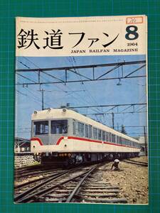 ★鉄道ファン　No38　1964年8月号　Ｃ10　Ｃ11★