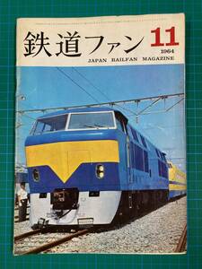 ★鉄道ファン　No41　1964年11月号　東海道新幹線★