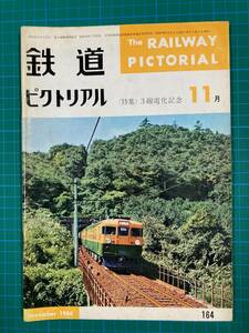 ★鉄道ピクトリアル　No164　1964年11月号　【特集】3線電化記念★