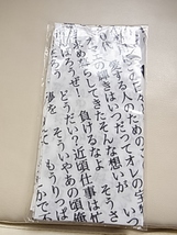 エレファントカシマシ　PAOグッズ　2007年頃　俺たちの明日　手拭い　歌詞が書かれているデザイン　完売品　貴重レア　新品　エレカシ宮本_画像4