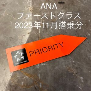 ANA 全日空 ファーストクラス 2023年11月搭乗分