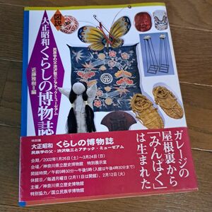 図説大正昭和くらしの博物誌 : 民族学の父・渋沢敬三とアチック・ミューゼアム