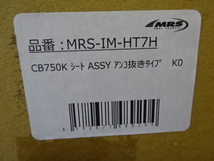 【A1009】ホンダCB750our K0 復刻版 シート ASSY アンコ抜きタイプ MRS製 ヒンジ/フック付き K1～にも対応 新品 MRS-IM-HT7 未使用_画像10